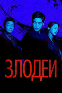  Злодеи 