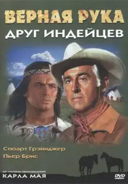  Верная Рука – друг индейцев 