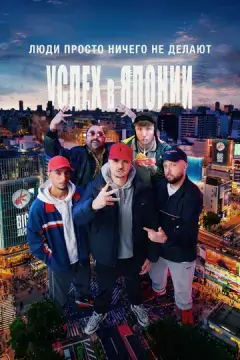  Люди ничего не делают: Успех в Японии 